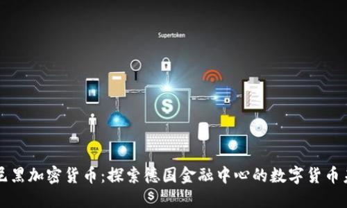 慕尼黑加密货币：探索德国金融中心的数字货币未来