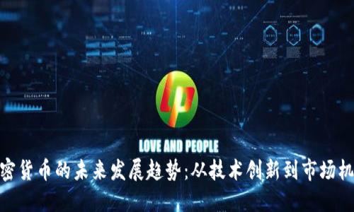 加密货币的未来发展趋势：从技术创新到市场机遇