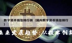 加密货币的未来发展趋势