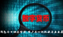 TP钱包今日动态分析：用户