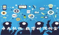 加密货币无纸化：数字时