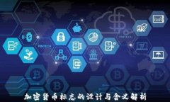 加密货币标志的设计与含