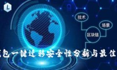 TP钱包一键迁移安全性分析