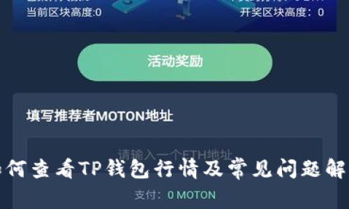 如何查看TP钱包行情及常见问题解答