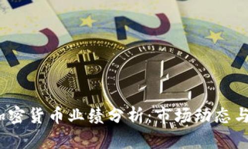 2023年加密货币业绩分析：市场动态与投资策略