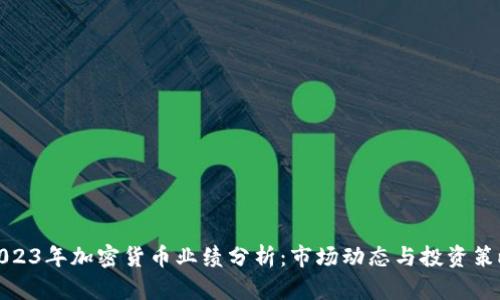 2023年加密货币业绩分析：市场动态与投资策略