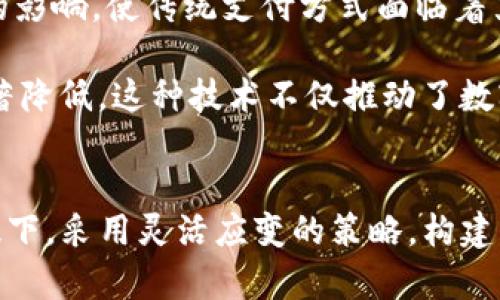   苹果TP钱包为何仅支持9条链？深度解析其背后原因 / 

 guanjianci TP钱包, 苹果TP钱包, 区块链, 多链支持 /guanjianci 

引言
在区块链迅速发展的今天，各类数字资产、虚拟货币的管理工具层出不穷。在众多数字钱包中，TP钱包因其安全性和便捷性备受用户青睐。然而，许多用户发现苹果版本的TP钱包仅支持9条区块链，这一点引发了广泛的讨论与关注。究竟这是因为技术限制，还是其他因素导致的？本文将深入探讨这一问题，并分析其背后的原因。

为何苹果TP钱包仅支持9条链的历史背景
首先，我们需要了解TP钱包的背景。TP钱包最初是一款面向多种数字货币的数字资产钱包，支持多条区块链。然而，随着科技的发展，市场竞争日益激烈，各钱包之间的技术差异与服务效果愈发显著。对于苹果设备的TP钱包而言，之所以只支持9条链，主要与苹果的应用开发政策和自身技术发展有关。

苹果公司对其App Store的应用有着严格的审查标准，尤其是在涉及金融与安全的领域，要求开发者遵守更高的规范。TP钱包在开发过程中，必须确保其在苹果设备上的功能强大且稳定，从而在满足安全性与用户体验的前提下，决定支持的区块链数量。

技术上的局限性与安全考虑
在技术上，TP钱包支持的区块链数量受到多种因素的影响，例如系统架构的兼容性、API调用的稳定性等。每链都有其独特的协议与技术架构，支持更多链需要在用户体验与系统性能之间找到平衡点。

对于安全性，TP钱包作为一款涉及资产管理的钱包应用，需格外注意数据加密、用户隐私等问题。在添加新链之前，必须进行大量的测试与评估，以确保没有安全漏洞。因此，TP钱包在苹果平台上只支持9条链，可以看作是对安全性的控制与。

用户需求与市场反馈
用户需求是影响钱包开发的重要因素。TP钱包的使用者多为普通用户，通常更关注操作的简便性和安全性，而不是能支持多少种资产。TP钱包通过对用户反馈的分析，发现用户对于最多支持9条链的体验是满意的，因此选择在此基础上继续，努力提升用户体验。

市场上许多复杂的数字钱包功能并不被所有用户所需，尤其是在对于新入门用户来说，过于复杂的操作反而会增加使用难度。TP钱包明确其目标用户群体后，决定专注于几条主流链的优质服务，以此来提升用户的满意度。

与竞争对手的比较
在数字钱包市场上，TP钱包并非唯一存在。有许多竞争对手支持多条链甚至数十条链。例如，某些知名钱包提供丰富的多链支持，但是其中不少在稳定性和安全性上存在不足之处。

TP钱包在选择支持的链时，更加注重链的稳定性与用户反馈，这种策略使得其在核心用户群体中积累了良好的口碑。相比之下，虽然功能更全面的竞争对手钱包可能吸引了部分用户，但由于安全性和稳定性上的问题，这些钱包并未赢得长久的用户忠诚度。

未来的改进方向与展望
尽管目前苹果TP钱包仅支持9条链，但未来的发展方向可能会对链的支持数量进行扩展。随着技术的不断进步与用户需求的变化，TP钱包有可能在确保安全性与稳定性的基础上，逐步增加对更多链的支持。

此外，也有可能根据市场变化与用户反馈，现有链的功能，例如增强对交易的支持，提升用户体验等。在数字货币的革命性发展中，保持灵活性与适应性是至关重要的。

可能的相关问题及详细介绍

1. 苹果TP钱包支持的9条链是什么？
苹果TP钱包当前支持的9条链分别是：以太坊（Ethereum）、比特币（Bitcoin）、波场（Tron）、艾达币（Cardano）、币安智能链（Binance Smart Chain）、EOS、莱特币（Litecoin）、瑞波币（Ripple）以及稳定币（如USDT等）。这些链大多为用户所熟知且广受欢迎，满足了大部分用户对主流资产的管理需求。

以太坊和比特币是市场上最知名的两种数字货币，波场和币安智能链则在DeFi领域中广受欢迎，艾达币作为新兴的热门币种，受到越来越多投资者的追捧。用户在这样的环境中，不仅能够快速找到自己心仪的数字资产，还能在安全、便捷的环境中进行交易和管理。

2. TP钱包的安全机制如何保障用户资产安全？
TP钱包在保障用户资产安全上采用了多种措施，首先是采用了领先的加密技术，确保用户私钥的安全。用户的私钥在本地生成并存储，不会泄露给服务器，从而避免了中心化风险。

其次，TP钱包通过多层身份验证保护用户的账户安全，包括密码保护、指纹识别、面容识别等方式，为用户提供了双重甚至多重的安全保障。此外，TP钱包还具备良好的客户支持系统，用户若遇到任何问题可随时咨询，保证在突发情况下能够得到迅速的响应与处理。

3. 多链支持对用户体验有怎样的影响？
多链支持的优势在于用户能够在一个钱包中管理多个数字资产，减少了用户在不同钱包之间频繁切换的麻烦。然而，从另一个角度看，这也意味着钱包可能需要承载更高的技术压力和管理复杂性，可能影响到用户体验。尤其是对新手用户而言，对操作的复杂性要求较高，使用多链钱包可能会显得不够友好。

TP钱包选择专注于9条链的策略，正是为了集中资源，通过提供优质和稳定的服务来提升用户体验。对于绝大多数用户来说，在这些主流链中能够找到符合需求的资产，反而是一种便捷。此外，未来TP钱包如能持续改进用户界面，操作流程，用户体验将在简洁中得到进一步提升。

4. 什么是区块链技术，它如何影响现代支付方式？
区块链技术是一种去中心化的分布式账本技术，通过多个节点的共识来验证与记录交易的安全性与可靠性。由于其不可篡改的特性，区块链技术对于现代支付方式产生了深远的影响，使传统支付方式面临着严峻的挑战。

现代支付方式中添加区块链后，交易的透明度提升，降低了交易成本，且加快了结算速度。此外，区块链技术让不同国家与地区之间的转账变得更加高效，跨境支付的复杂程度显著降低。这种技术不仅推动了数字货币的发展，同时也与日常支付的改进密不可分，未来的支付方式或将彻底变革。

结论
总结来说，苹果TP钱包目前仅支持9条链，背后涉及到安全性、用户需求、技术限制等多重因素。虽然在未来可能会增加对更多链的支持，但在确保用户资产安全与优质体验的前提下，采用灵活应变的策略，构建更为友好的用户体验，无疑将成为TP钱包的发展方向。希望通过本文，让读者能够更深入地理解TP钱包及区块链技术的相关问题，未来在数字资产管理上能做出更为明智的选择。