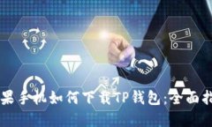 苹果手机如何下载TP钱包：