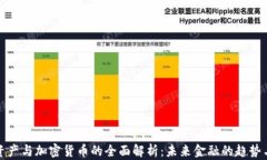 虚拟资产与加密货币的全