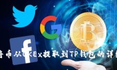 如何将币从OKEx提取到TP钱