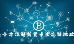 : TP钱包：全方位解析货币