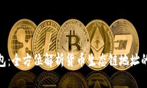 : TP钱包：全方位解析货币生态链地址的重要性