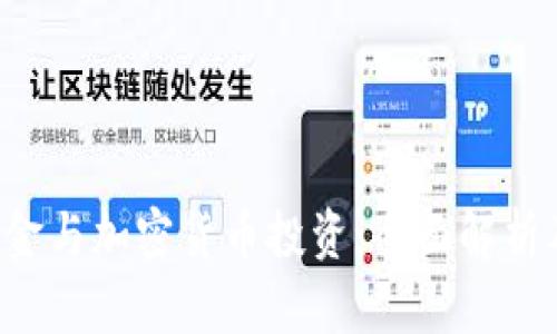 SEC基金与加密货币投资：全面解析及影响