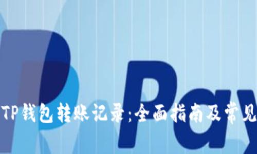 如何删除TP钱包转账记录：全面指南及常见问题解答
