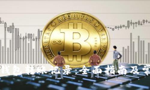 如何删除TP钱包转账记录：全面指南及常见问题解答