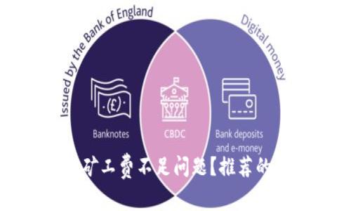 如何解决TP钱包矿工费不足问题？推荐的抵扣方法与技巧