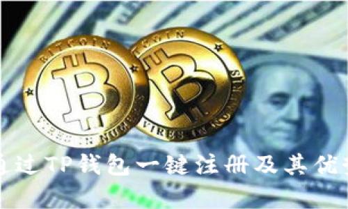 如何通过TP钱包一键注册及其优势解析