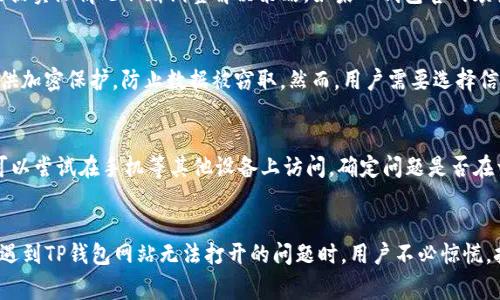 如何解决TP钱包网站打不开的问题及常见原因分析
TP钱包，网站打不开，解决办法，常见原因/guanjianci

一、引言
随着区块链技术的迅猛发展，钱包类应用的使用频率越来越高，TP钱包作为其中的一款热门数字钱包，受到了广泛关注。然而，用户在使用过程中，有时会遇到TP钱包网站无法打开的情况。这不仅给用户的体验带来了困扰，也影响了数字货币的交易和管理。因此，了解TP钱包网站打不开的原因和解决办法显得尤为重要。

二、TP钱包网站打不开的常见原因
在尝试解决TP钱包网站打不开的问题之前，首先要了解可能导致该问题的各类原因。这些原因大致可以分为以下几类：

h41. 服务器问题/h4
TP钱包的网站可能因为技术维护、服务器故障或者流量过载等问题而暂时无法访问。当用户发现TP钱包网站打不开时，首先要考虑其服务器是否在正常运作。服务器的问题通常是临时性的，用户只需稍后再尝试访问。

h42. 网络连接问题/h4
除了服务器的问题，用户本地的网络连接也可能造成TP钱包网站无法打开。无线网络的不稳定、网络服务提供商的故障等都会影响网站的访问。在这种情况下，检查自己的网络连接设置，重新启动路由器或更换网络环境可能有助于解决问题。

h43. DNS解析问题/h4
有时候，域名解析出现问题也会导致网站无法打开。DNS（域名系统）负责将网站域名解析成IP地址，如果DNS服务器出现故障，用户可能就无法通过域名访问TP钱包的网站。这种情况下，可以尝试更换DNS服务器，例如使用Google DNS（8.8.8.8和8.8.4.4）进行测试。

h44. 浏览器缓存问题/h4
浏览器的缓存和Cookie可能会导致网页无法正常加载。如果用户在访问TP钱包网站时遇到问题，尝试清除浏览器缓存和Cookie，或者使用无痕模式重新访问网站可能会有所帮助。

h45. 法规和政策问题/h4
在某些地区，由于政策或法规的限制，用户可能无法访问某些加密货币相关的网站。如果TP钱包网站的服务在该区域不可用，用户将无法正常访问，需要引起重视。

三、如何解决TP钱包网站打不开的问题
针对以上提到的各种原因，下面将介绍一些具体的解决方案，帮助用户解决TP钱包网站打不开的问题。

h41. 检查TP钱包服务器状态/h4
用户可以通过社交媒体或TP钱包的官方社区了解服务器状态。如果是服务器故障导致的网站无法访问，用户通常只需耐心等待维护结束即可。

h42. 测试网络连接/h4
确保网络连接正常是解决登录问题的重要步骤。用户可以尝试访问其他网站以确认网络是否正常。如果其他网站也无法打开，建议重启路由器，或切换到移动数据网络进行测试。

h43. 更换DNS服务器/h4
用户可以考虑更改网络设置中的DNS服务器地址，以Google DNS为例。在网络连接设置中，将DNS地址修改为8.8.8.8和8.8.4.4，然后保存设置并重启网络连接以查看问题是否解决。

h44. 清除浏览器缓存与Cookie/h4
定期清理浏览器的缓存与Cookie能够有效解决页面加载的问题。浏览器设置中通常会提供清除数据的选项，用户可以选择清理这些内容后重新尝试访问TP钱包网站。

h45. 使用VPN工具/h4
如果确定是政策问题导致无法访问TP钱包网站，用户可以考虑使用VPN工具。VPN可以帮助用户绕过地理限制，正常访问被封锁的网站。在选择VPN时，注意选择一个可靠的服务提供商，以确保数据安全性和访问速度。

四、常见问题解答
针对TP钱包网站打不开问题，用户可能还会有以下相关疑问，接下来将逐一解答。

1. 如何确认TP钱包的服务器是否正常？
确认TP钱包服务器状态的方式有多种。首先，用户可以访问TP钱包的官方社交媒体、论坛或社区，获取相关的信息。通常，TP钱包会在其官方渠道发布维护公告或者状态更新。此外，用户还可以通过一些在线服务监测网站（例如Down For Everyone Or Just Me）来检查TP钱包的网站是否正常可用。通过这些渠道，用户能够及时获取到最新的信息，判断问题是出在服务器还是自身的网络环境上。

2. 办法能否永久解决TP钱包网站打不开的问题？
虽然上述提供的解决方案能在一定程度上解决TP钱包网站打不开的问题，但无法保证每次都能永久有效。因网络环境、服务器状态、地区政策等因素的差异，用户可能需要根据实际情况不断调整解决策略。如果TP钱包官网频繁出现问题，建议用户备用其他钱包，并保持关注TP钱包的官方公告，以便及时作出应对。

3. 使用VPN访问TP钱包是否安全？
在某些地区，用户可能需要使用VPN工具才能访问TP钱包，但这也引发了一些关于安全性的问题。理论上，使用合理的VPN工具是安全的，尤其是一些知名的VPN服务，其会提供加密保护，防止数据被窃取。然而，用户需要选择信誉良好的VPN服务提供商，避免使用不明来源的工具，以防数据泄露或遭受网络攻击。用户还应注意，在使用VPN时要遵循当地法律法规，确保您的网络行为合法合规。

4. 如果清除缓存与Cookie后仍然无法打开TP钱包网站怎么办？
如果清除浏览器缓存与Cookie后，TP钱包网站仍然无法访问，可以考虑采取其他措施。例如，尝试更换浏览器，使用Chrome，Firefox等不同的浏览器再度尝试访问。此外，也可以尝试在手机等其他设备上访问，确定问题是否在于特定设备的设置。如果问题依然存在，建议联系TP钱包官方客服寻求帮助，可能是更为复杂的技术问题需要专业人员进行处理。

五、总结
TP钱包作为一款广受欢迎的数字钱包，其访问问题有时会影响用户的体验。本文中列举了网站无法打开的常见原因和解决办法，并对用户可能关心的问题进行了详细解答。遇到TP钱包网站无法打开的问题时，用户不必惊慌，按照上述方法进行逐步排查，通常能够找到解决办法。随着技术的发展，相信未来TP钱包官网的稳定性和安全性将会不断提升，为用户提供更优质的服务。