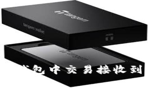 如何在TP钱包中交易接收到的空投？