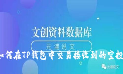 如何在TP钱包中交易接收到的空投？