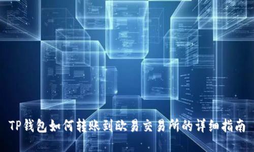 TP钱包如何转账到欧易交易所的详细指南