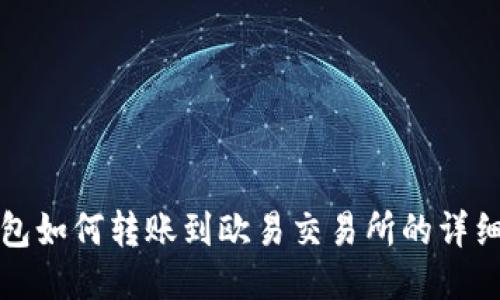 TP钱包如何转账到欧易交易所的详细指南