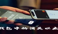 如何找回TP钱包中的消失以