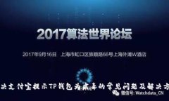 解决支付宝提示TP钱包为病