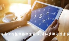如何在TP钱包中接收莱特币