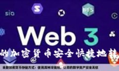 如何将TP钱包中的加密货币