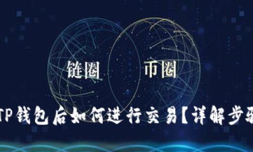币转入TP钱包后如何进行交易？详解步骤与技巧