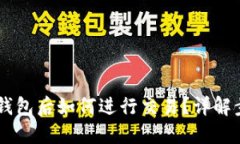 币转入TP钱包后如何进行交