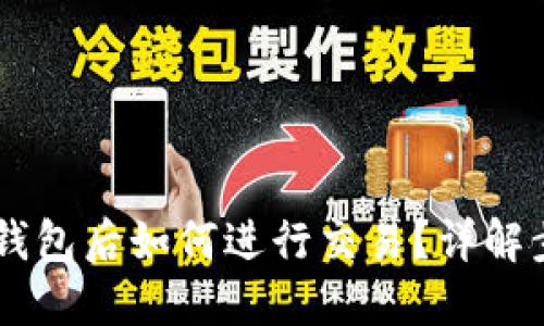 币转入TP钱包后如何进行交易？详解步骤与技巧