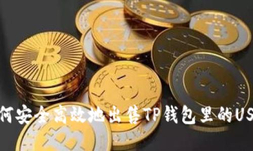 如何安全高效地出售TP钱包里的USDT
