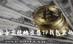 如何安全高效地出售TP钱包