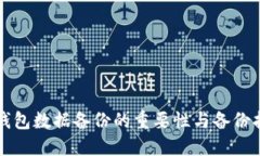 TP钱包数据备份的重要性与