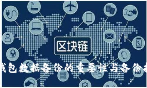 TP钱包数据备份的重要性与备份指南