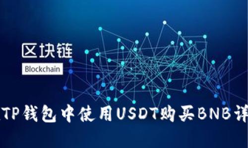 如何在TP钱包中使用USDT购买BNB详细指南