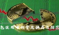 TP钱包使用中的常见骗局及