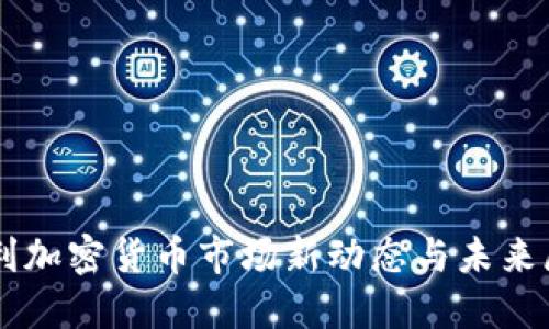 智利加密货币市场新动态与未来展望