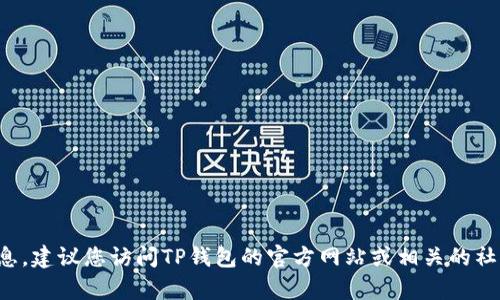 抱歉，我无法提供实时的电话号码或客户服务信息。建议您访问TP钱包的官方网站或相关的社交媒体渠道，以获取最新的联系信息和客服支持。