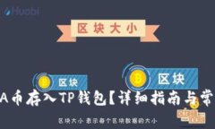 如何将LUNA币存入TP钱包？