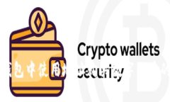 如何在TP钱包中使用地址购