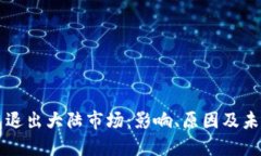 TP钱包退出大陆市场：影响