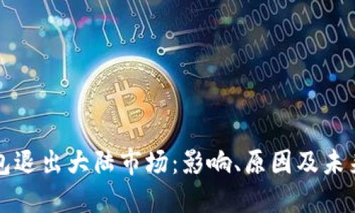 TP钱包退出大陆市场：影响、原因及未来展望
