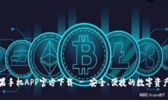 TP钱包苹果手机APP官方下载