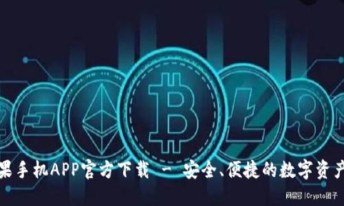 TP钱包苹果手机APP官方下载 - 安全、便捷的数字资产管理工具