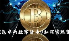 TP钱包中的数字货币U如何