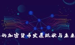 瑞典的加密货币发展现状