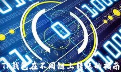 TP钱包在不同链上转账的指